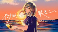 すいそうぐらし、新曲「微熱と眼差し。」配信リリース決定！ リリース日にはMVのプレミア公開も - 画像一覧（1/2）