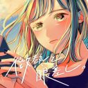 すいそうぐらし、新曲「微熱と眼差し。」配信リリース決定！ リリース日にはMVのプレミア公開も - 画像一覧（2/2）