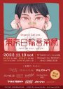 Organic Call、キャリア初のサーキットフェス「Organic Call pre. 『東京日輪音楽祭』」開催決定 - 画像一覧（2/3）
