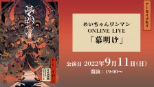 めいちゃん、武道館ライブの映像がJOYSOUND「みるハコ」で配信決定！ 未公開映像も収録予定 - 画像一覧（1/1）