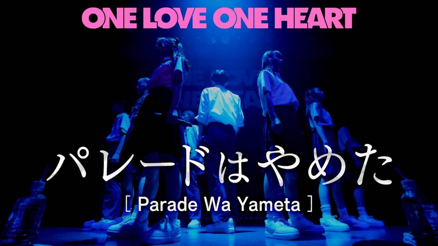 ONE LOVE ONE HEART、2ndワンマンライブより「パレードはやめた」ライブ映像公開