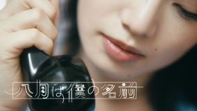 くるり、小松菜奈が出演する新曲「八月は僕の名前」MVを公開