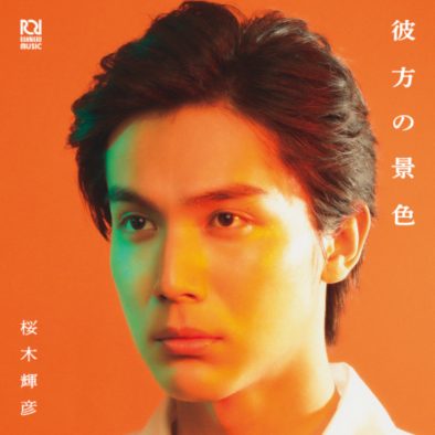 中川大志、初座長公演『歌妖曲～中川大志之丞変化～』で演じる桜木輝彦として歌手デビュー決定