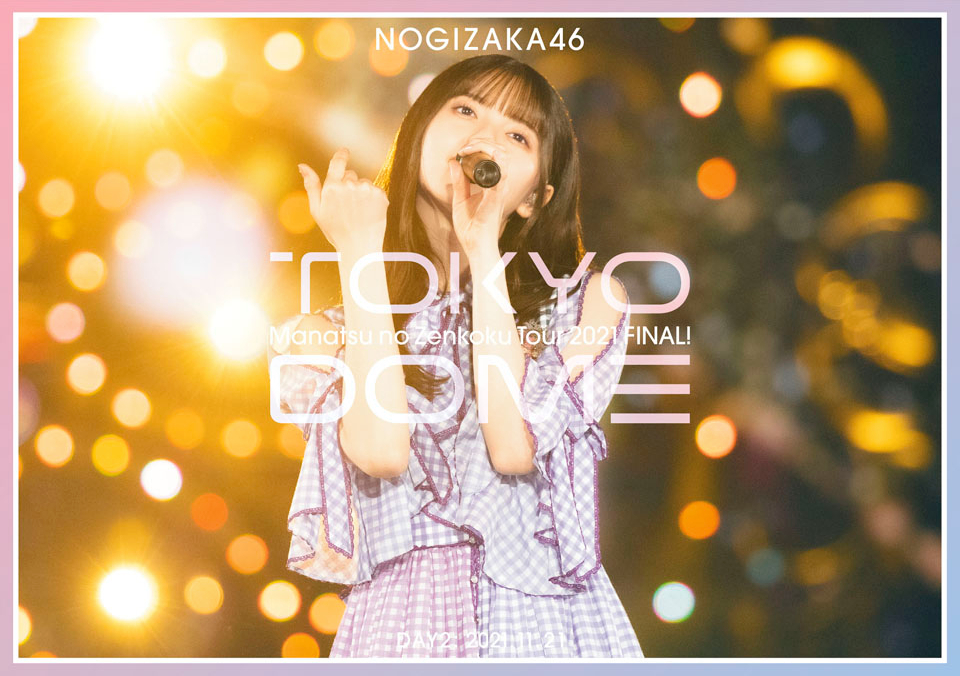 乃木坂46『真夏の全国ツアー2021 FINAL！IN TOKYO DOME』Blu-ray＆DVD 