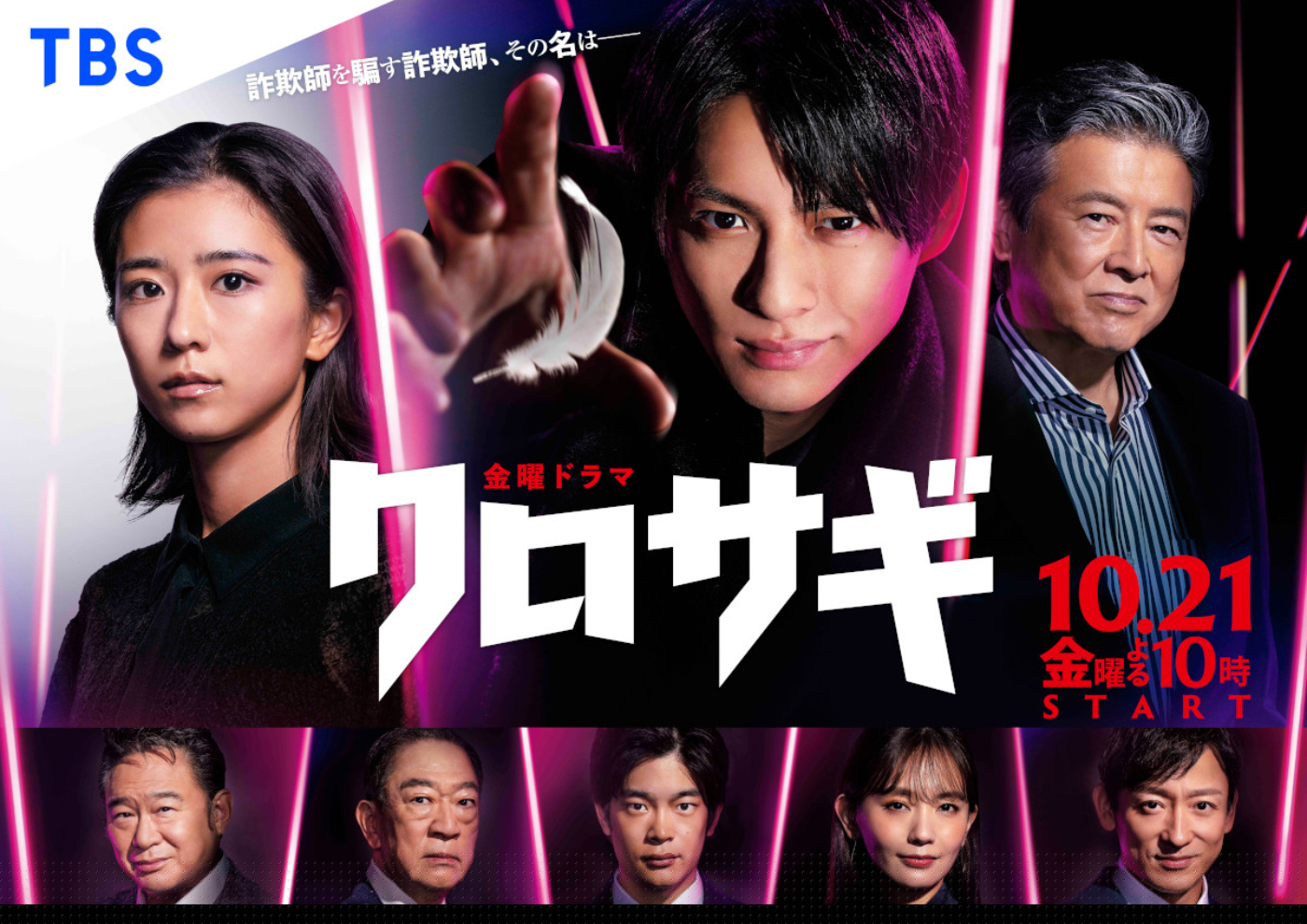 平野紫耀（King & Prince）主演ドラマ『クロサギ』、東急東横線の中吊りをジャック