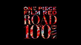 『ONE PIECE FILM RED』、主題歌「新時代」に乗せた公開100日記念映像が公開