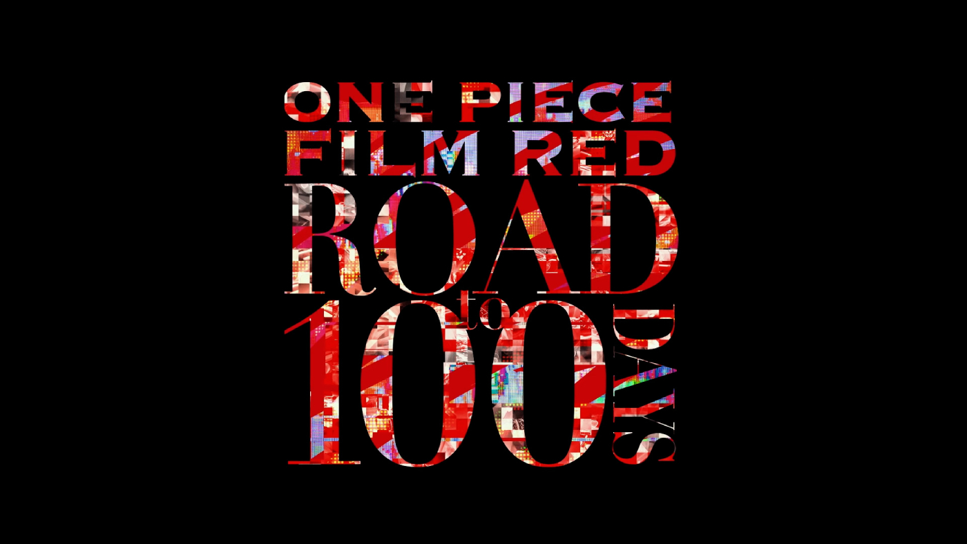 『ONE PIECE FILM RED』、主題歌「新時代」に乗せた公開100日記念映像が公開