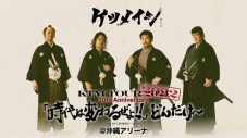 ケツメイシ、メジャーデビュー20周年記念・全国アリーナツアー沖縄公演の配信が決定 - 画像一覧（2/2）