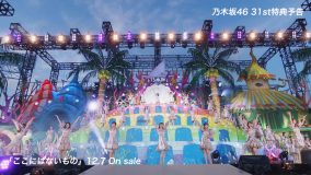 乃木坂46、31stシングル「ここにはないもの」特典映像の “予告編”を公開