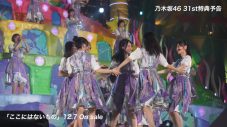 乃木坂46、31stシングル「ここにはないもの」特典映像の “予告編”を公開 - 画像一覧（4/8）