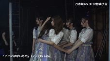 乃木坂46、31stシングル「ここにはないもの」特典映像の “予告編”を公開 - 画像一覧（6/8）