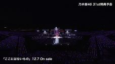 乃木坂46、31stシングル「ここにはないもの」特典映像の “予告編”を公開 - 画像一覧（7/8）