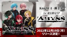 Knight A – 騎士A -、初の配信限定EP「『A』BYSS」リリース決定！ 新曲「One Night Love」のMVも公開 - 画像一覧（1/2）