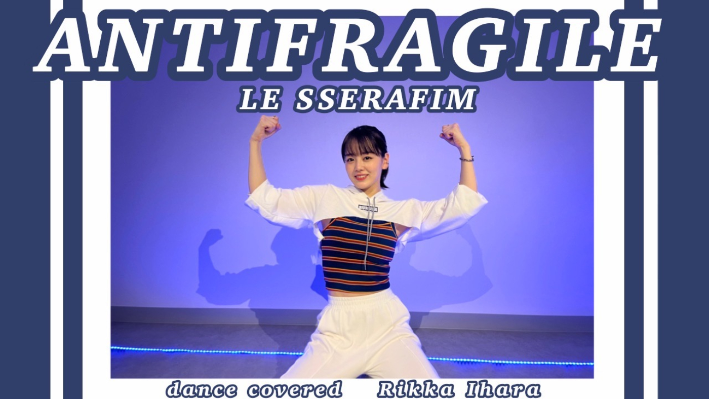 伊原六花、LE SSERAFIM「ANTIFRAGILE」の“踊ってみた”動画を公開 - 画像一覧（2/4）
