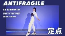伊原六花、LE SSERAFIM「ANTIFRAGILE」の“踊ってみた”動画を公開 - 画像一覧（4/4）