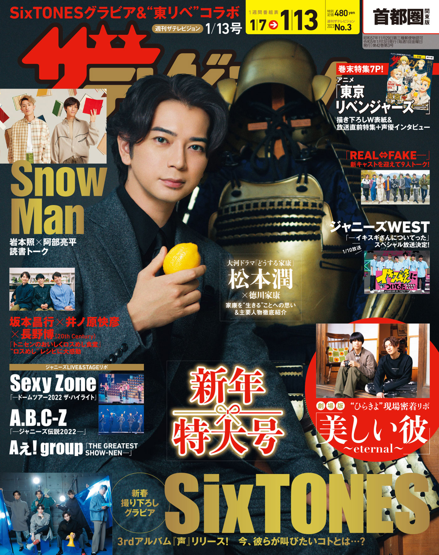 松本潤が『どうする家康』の甲冑と共に表紙を飾る『週刊ザテレビジョン』、SixTONESのグラビアも掲載