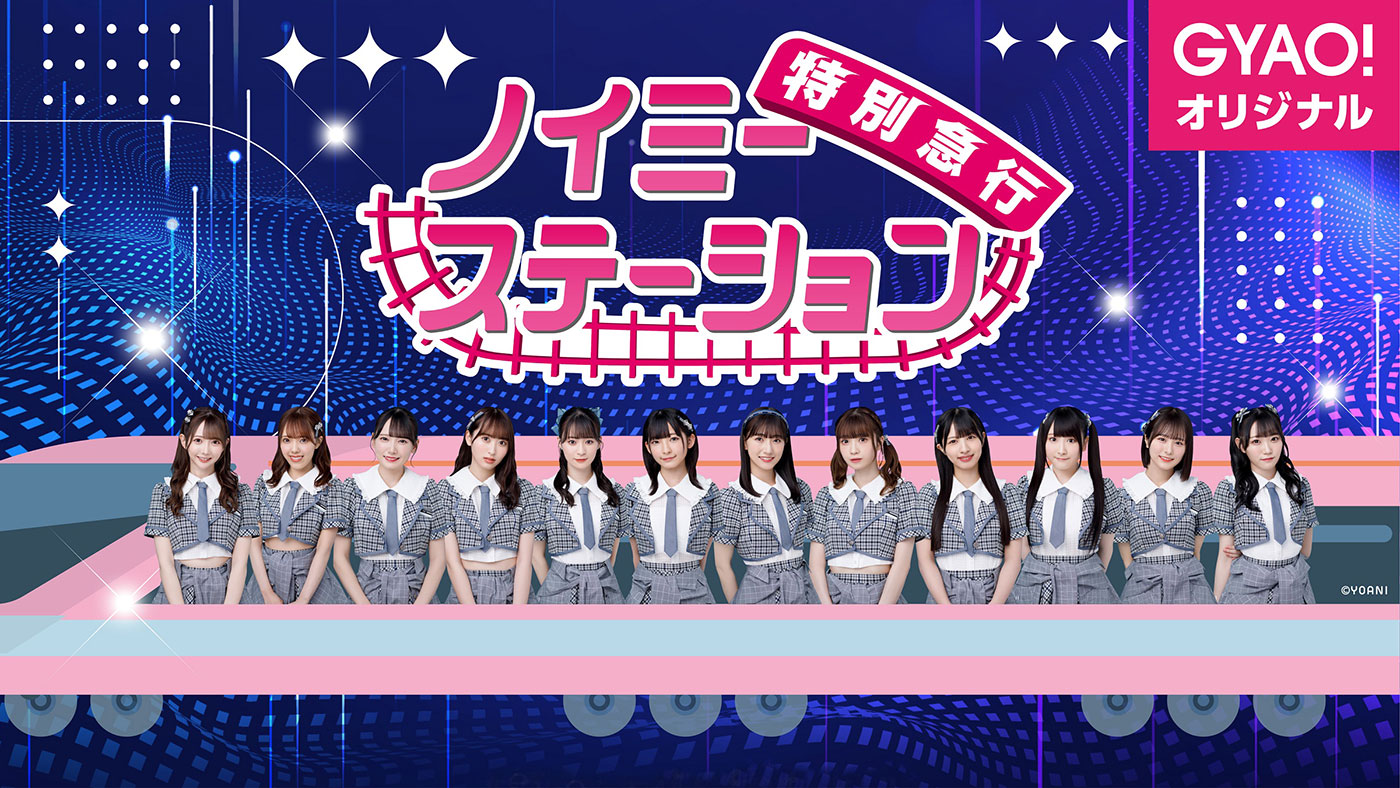 ≠ME、ラジオ連動の配信番組『ノイミ―ステーション 特別急行』をスタート