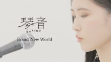 琴音、映画『金の国 水の国』劇中歌「Brand New World」のスタジオ歌唱映像を公開 - 画像一覧（1/4）