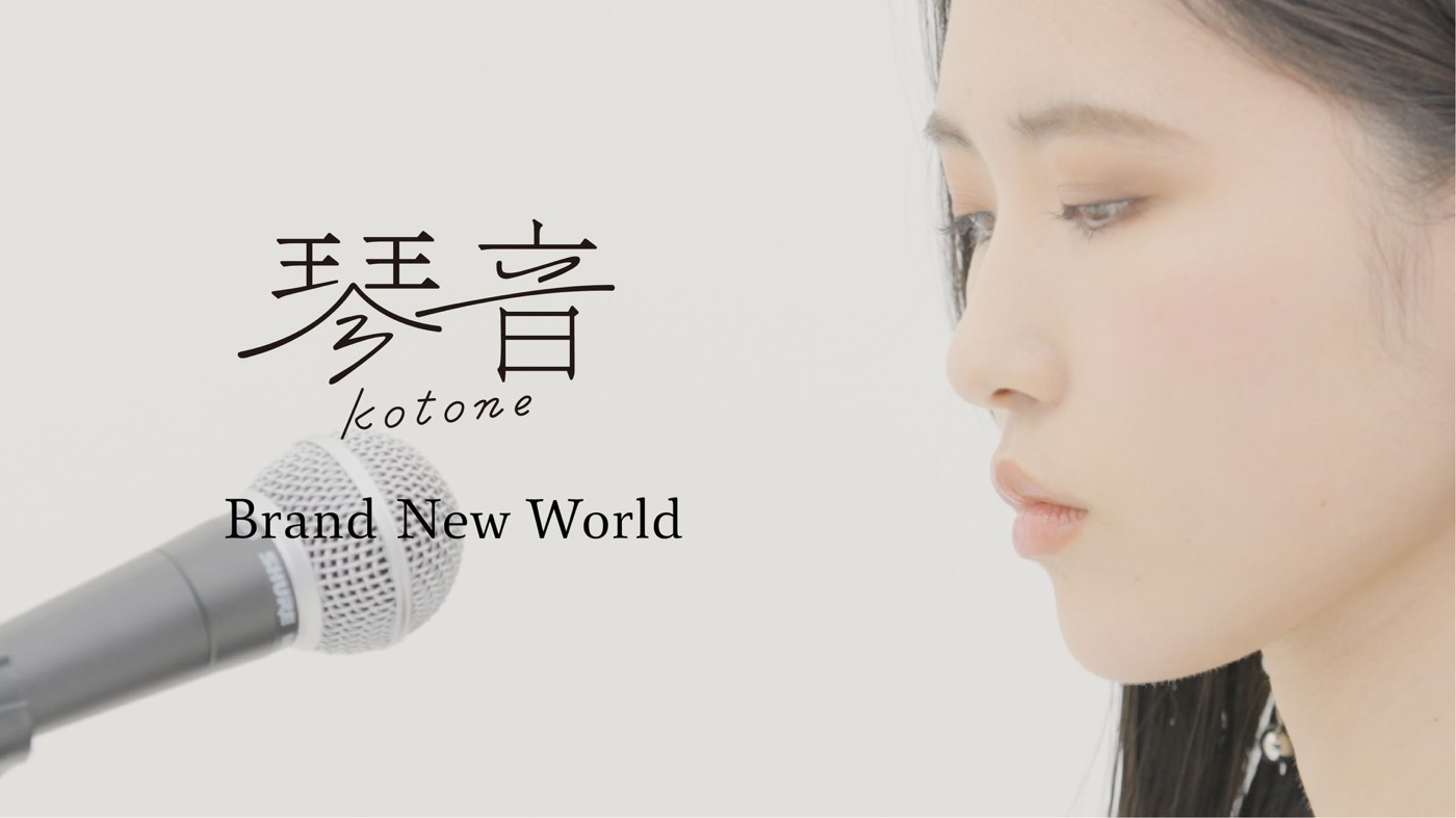 琴音、映画『金の国 水の国』劇中歌「Brand New World」のスタジオ歌唱映像を公開