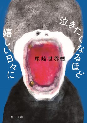 尾崎世界観（クリープハイプ）、エッセイ集『泣きたくなるほど嬉しい日々に（文庫版）』作品情報を公開
