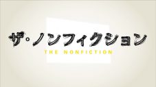 WON、『ザ・ノンフィクション』のテーマ曲「サンサーラ」10組目となる歌い手に決定 - 画像一覧（1/2）