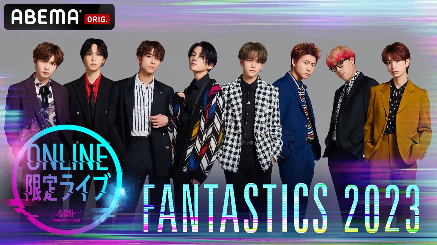 FANTASTICS、『ABEMA×LDH ONLINE限定ライブ』第2弾に登場！ 独占生配信決定