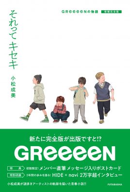 GReeeeN、『それってキセキ　GReeeeNの物語　増補完全版』電子配信スタート