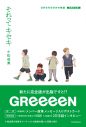 GReeeeN、『それってキセキ　GReeeeNの物語　増補完全版』電子配信スタート - 画像一覧（1/1）