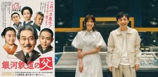 いきものがかり、映画『銀河鉄道の父』の主題歌に「STAR」が決定。主題歌入り新特報映像が解禁 - 画像一覧（1/1）