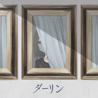 須田景凪、新曲「ダーリン」を配信リリース。ジャケットはイラストレーターのアボガド6