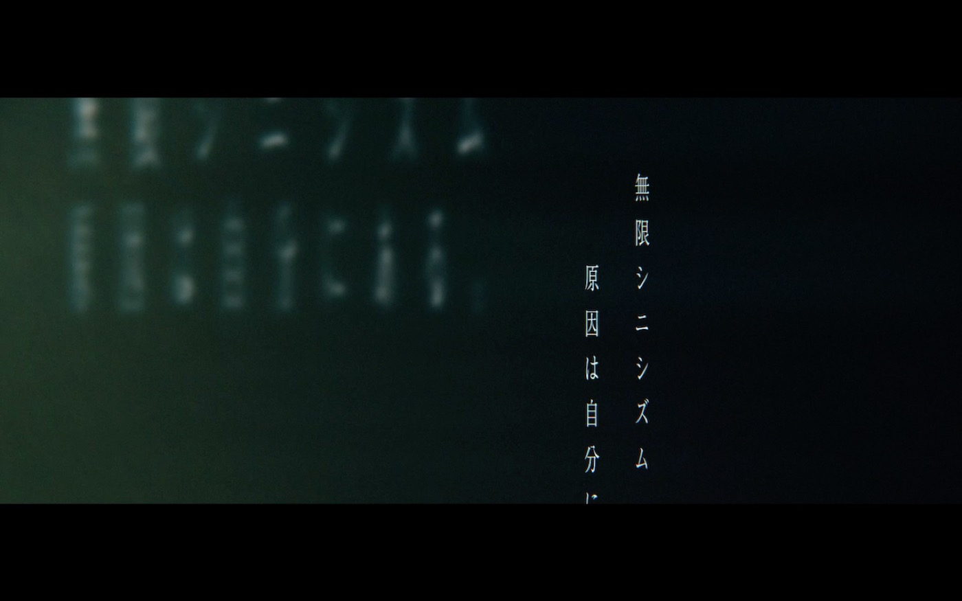 原因は自分にある。、アルバム『無限の終わり』より「無限シニシズム」リリック映像公開