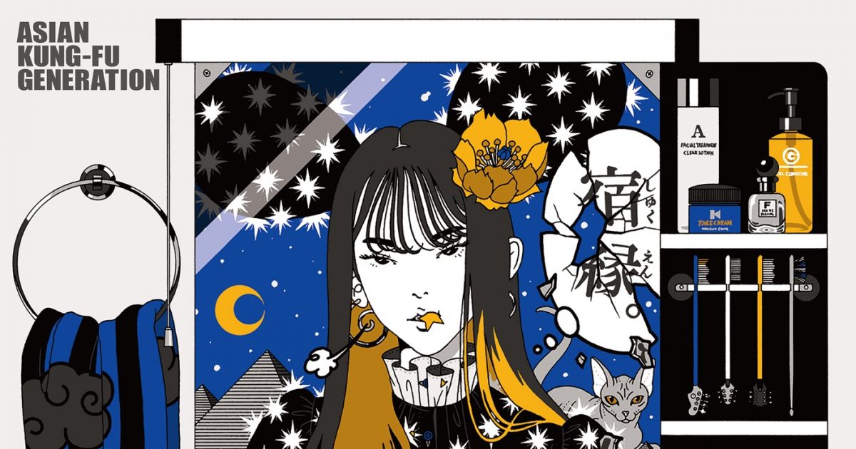 ASIAN KUNG-FU GENERATION、シングル「宿縁」のジャケット写真を公開