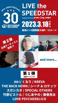『LIVE the SPEEDSTAR』に斉藤和義、GRAPEVINE、UA、矢野顕子が出演決定