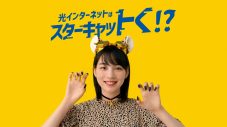 のん、「スターキャット」TVCMに登場。「ウキウキ」篇で宙に浮く - 画像一覧（2/4）