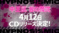 ヒプマイ、中王区“言の葉党”初のCD発売決定！3nd D.R.Bの詳細もCD内で明らかに - 画像一覧（2/3）