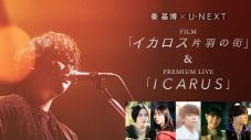 秦基博、映画『イカロス 片羽の街』舞台挨拶付きプレミアム先行上映開催決定。本人登壇も - 画像一覧（1/5）