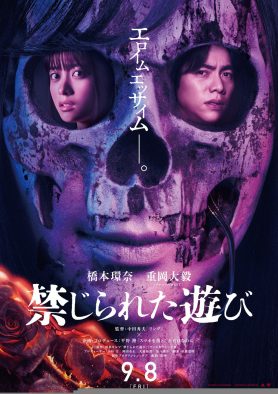 橋本環奈×重岡大毅（ジャニーズWEST）Ｗ主演映画『禁じられた遊び』より、戦慄のティザービジュアル＆特報映像が解禁