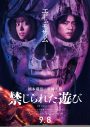 橋本環奈×重岡大毅（ジャニーズWEST）Ｗ主演映画『禁じられた遊び』より、戦慄のティザービジュアル＆特報映像が解禁 - 画像一覧（1/1）