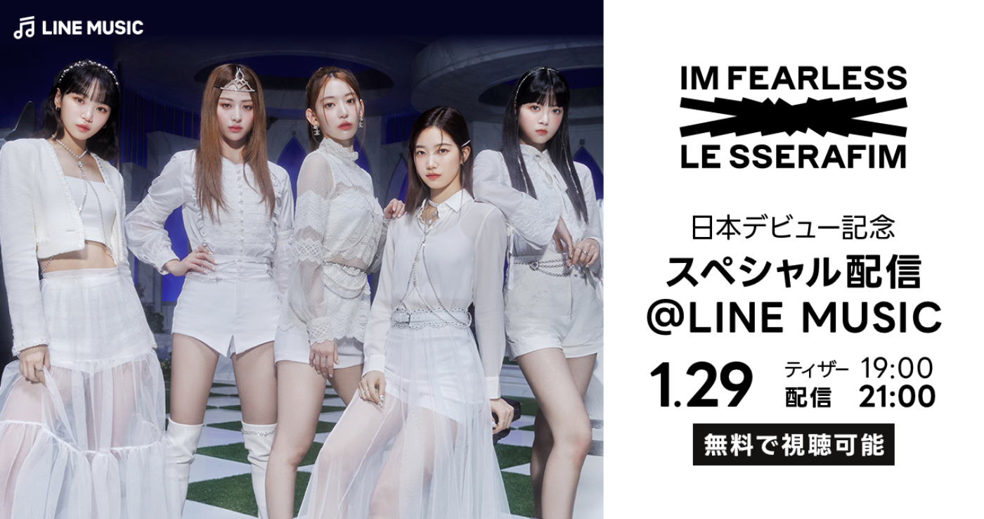 LE SSERAFIM、日本デビューを記念してLINE MUSICでスペシャル配信を開催決定