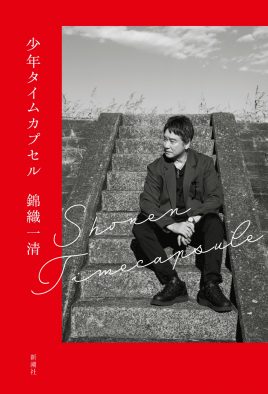 “少年隊のニッキ”こと錦織一清、初の自叙伝『少年タイムカプセル』のカバーと目次を公開