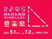 『さよなら中野サンプラザ音楽祭』2ヵ月開催決定。大橋彩香、May’n、テナー、スタレビ、サンボ、銀杏ら出演 - 画像一覧（1/10）