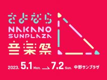 『さよなら中野サンプラザ音楽祭』2ヵ月開催決定。大橋彩香、May’n、テナー、スタレビ、サンボ、銀杏ら出演