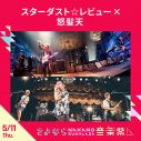 『さよなら中野サンプラザ音楽祭』2ヵ月開催決定。大橋彩香、May’n、テナー、スタレビ、サンボ、銀杏ら出演 - 画像一覧（5/10）