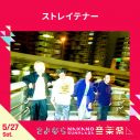 『さよなら中野サンプラザ音楽祭』2ヵ月開催決定。大橋彩香、May’n、テナー、スタレビ、サンボ、銀杏ら出演 - 画像一覧（6/10）