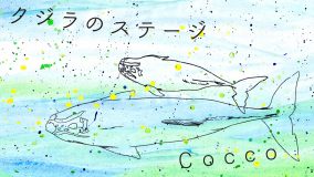 Cocco、「クジラのステージ」MVプレミア公開決定