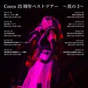 Cocco、「クジラのステージ」MVプレミア公開決定 - 画像一覧（4/6）