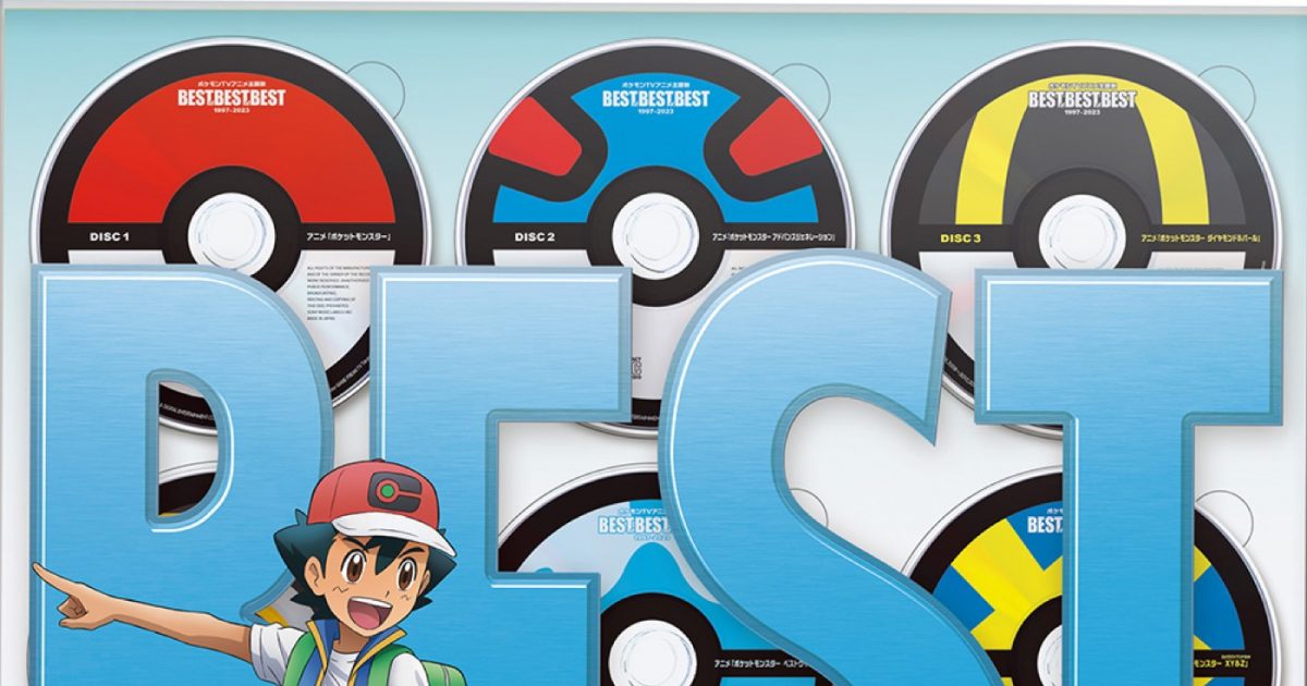 TVアニメ『ポケットモンスター』25周年記念ベストアルバム、増産に次ぐ