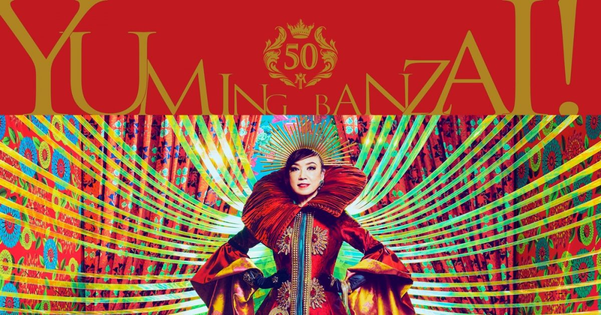 デビュー50周年　松任谷由実 ユーミン　直筆サイン　カラー色紙　銀色サイン デビュー50周年 松任谷由実 ユーミン 直筆サイン カラー色紙