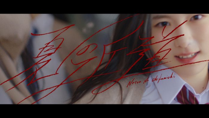 櫻坂46、三期生が初めて歌った楽曲「夏の近道」MV公開