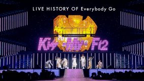 Kis-My-Ft2、“茶封筒の日”にデビュー曲「Everybody Go」だけを繋いだ映像を公開